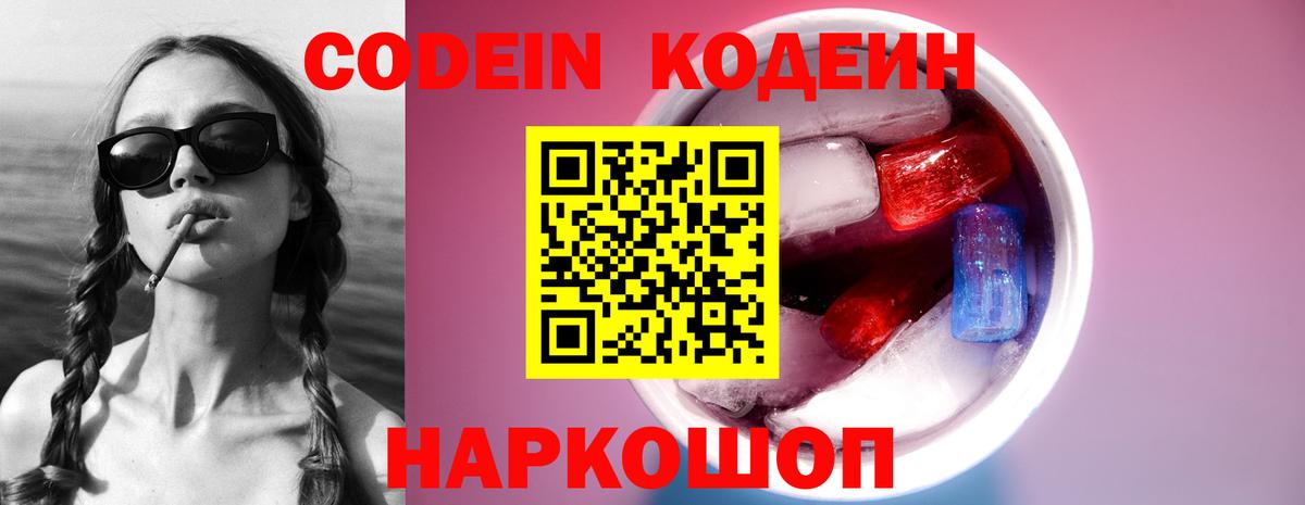 Кодеин Purple Drank  Вход с VPN  Аша  Кодеиновый сироп Lean напиток Lean (лин) 
